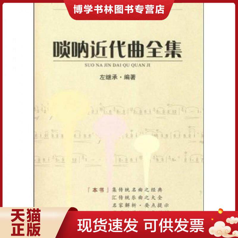 正版现货9787546305974 唢呐近代曲全集  左继承编著  吉林出版集团有限责任公司
