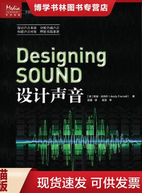 正版现货9787115447487设计声音  [英]法内尔（AndyFarnell）  人民邮电出版社