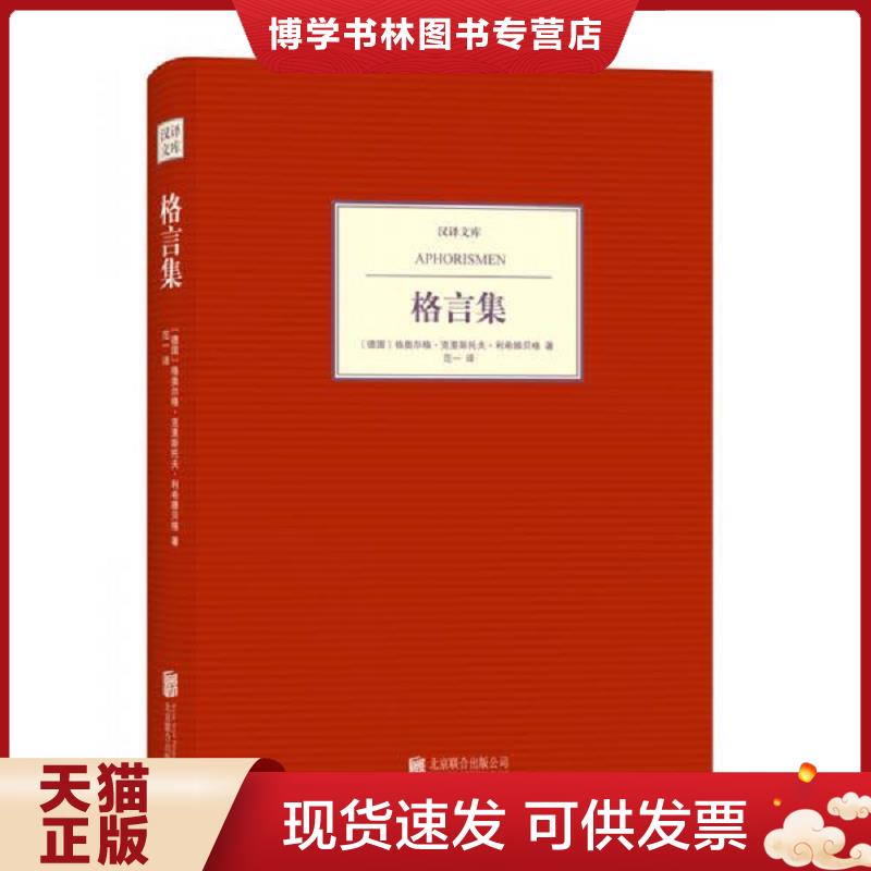 正版现货9787550220218 汉译文库：格言集  (德国)利希滕贝格  北京联合出版公司图片