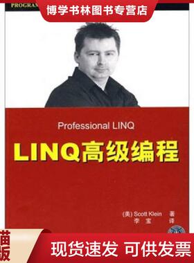 正版现货9787302198857LINQ高级编程  （美）克莱因　著,李宝　译  清华大学出版社