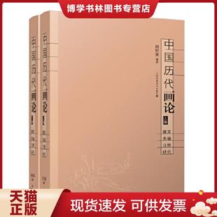 正版现货9787534457821中国历代画论：掇英 类编 注释 研究(上册)  周积寅编著  江苏美术出版社