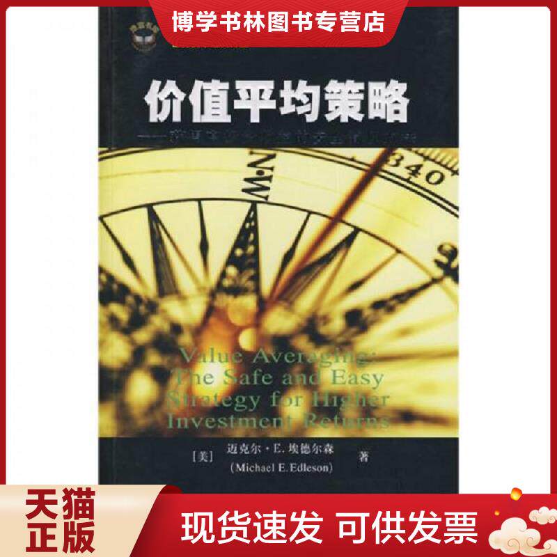 正版现货9787564201012价值平均策略：获得高投资收益的安全简便方法  （美）埃德尔森　著,顾安　译  上海财经大学出版社