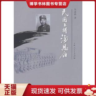 正版现货9787208083714民国上将汤恩伯  朱连法　著  上海人民出版社