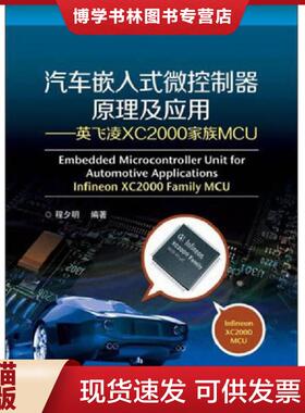 正版现货9787121214158汽车嵌入式微控制器原理及应用：英飞凌XC2000家族MCU  程夕明编著  电子工业出版社