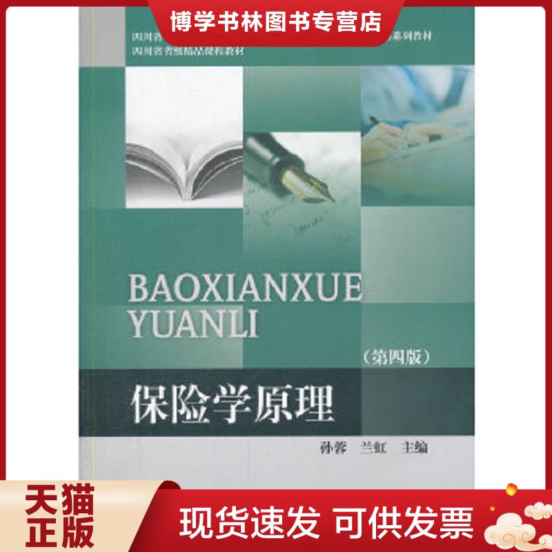 正版现货保险学原理 孙蓉
