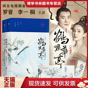 正版现货9787550033573鹤唳华亭：珍藏版  上下册 雪满梁园 著 百花洲文艺出版社