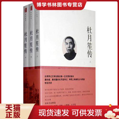 正版旧书 9787500084501杜月笙传  章君b  中国大百科全书出版社