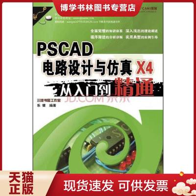 正版现货9787111512066PSCAD X4电路设计与仿真从入门到精通  胡仁喜著  机械工业出版社