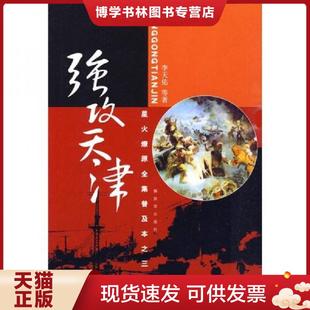 正版现货9787506559706星火燎原全集普及本之3 强攻天津 李天佑 中国人民出版社