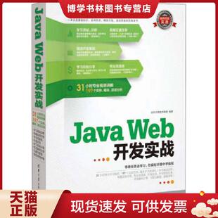 正版现货9787302318934软件开发实战:Java Web开发实战 软件开发技术联盟 清华大学出版社