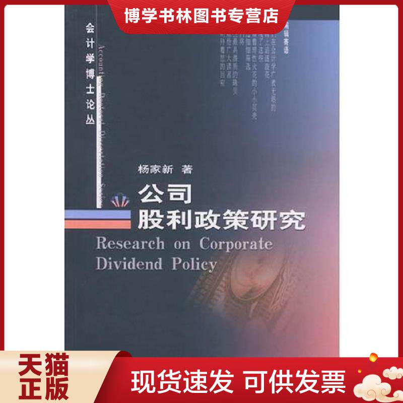 正版现货9787500557395公司股利政策研究  杨家新著  中国财经出版社