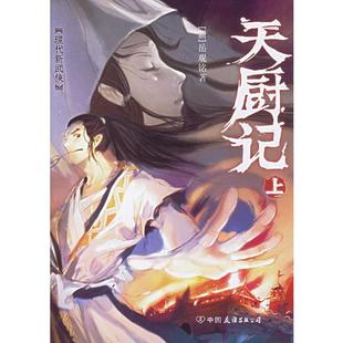 公司 下 中国友谊出版 岳观铭著 正版 现货9787505721531天厨记