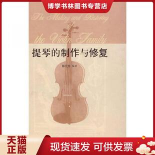 正版现货9787544400817提琴的制作与修复 陈元光 上海教育出版社