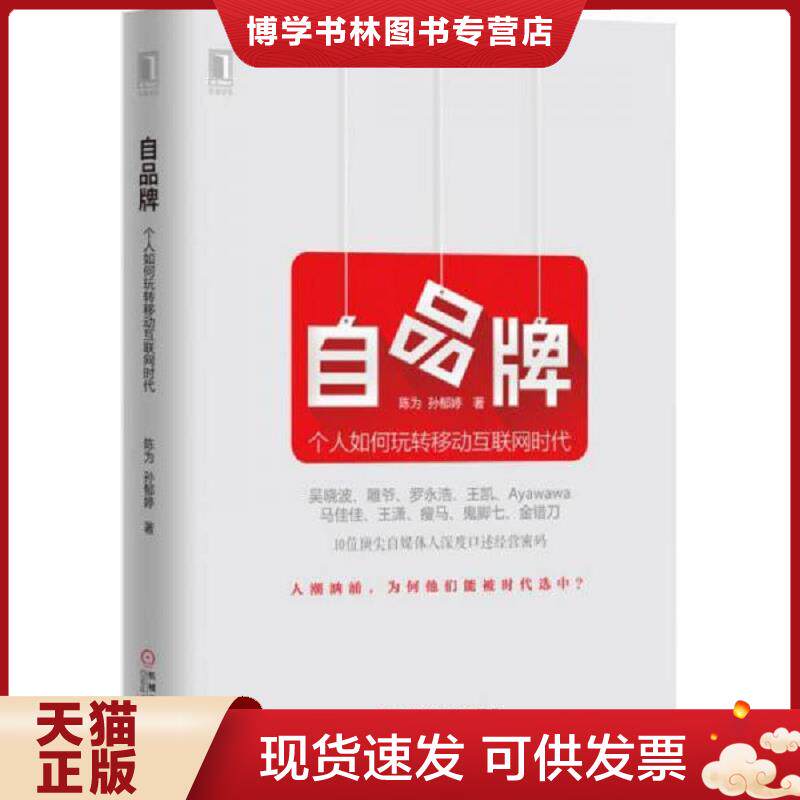 正版现货自品牌：个人如何玩转移动互联网时代  陈为,孙郁婷著  机械工业出版社