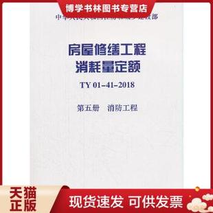 第5册 现货9787518209873房屋修缮工程消耗量定额 消防工程 新华正版 广东华审工程咨询有限公司 建筑规范 2018 正版