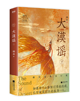 正版现货9787559441812大漠谣.下  桐华著  江苏凤凰文艺出版社有限公司