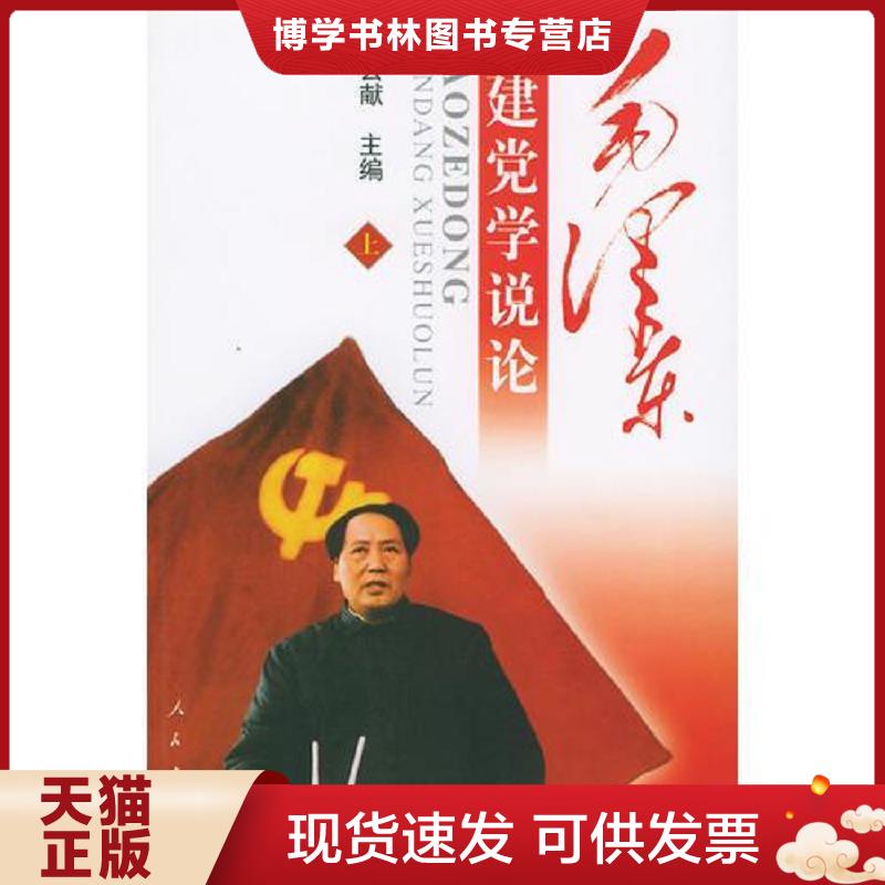 正版现货9787010041100毛泽东建党学说论（上下册）  赵云献主编  人民出版社