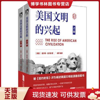 正版现货9787569909401美国文明的兴起下    北京时代华文书局