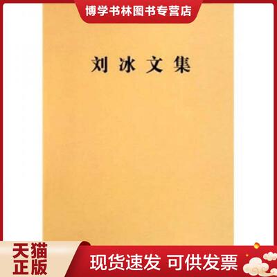 正版现货9787226038024刘冰文集  《刘冰文集》编辑委员会　编  甘肃人民出版社