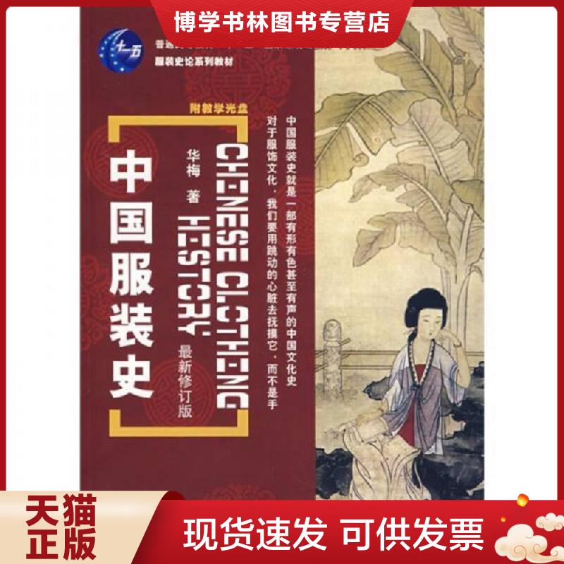 正版现货中国服装史  消毒发货 华梅 著 中国纺织出版社  华梅著  中国纺织出版社