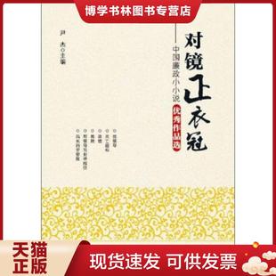 正版现货9787517400943对镜正衣冠 : 中国廉政小小说优秀作品选  尹杰主编  中国方正出版社