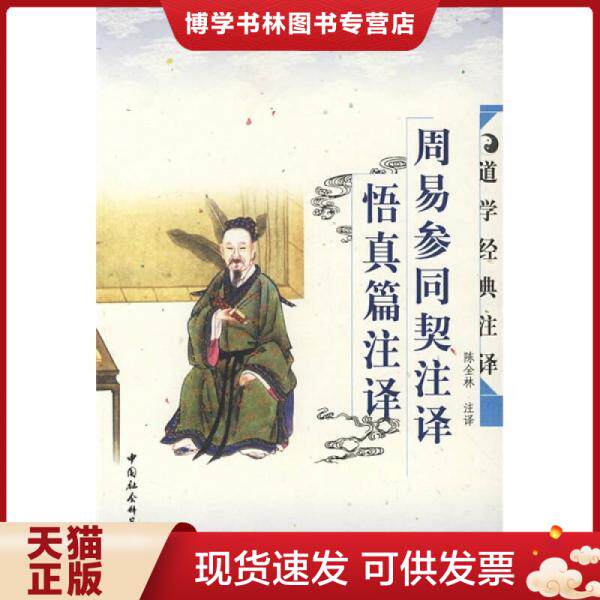 正版现货9787500440864 周易参同契注译悟真篇注译：周易参同契注释悟真篇注译  陈全林　注译  中国社会科学出版社
