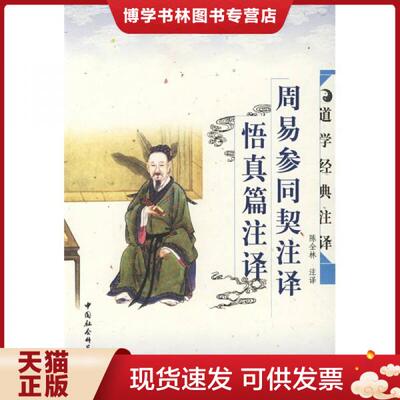 正版现货9787500440864 周易参同契注译悟真篇注译：周易参同契注释悟真篇注译  陈全林　注译  中国社会科学出版社