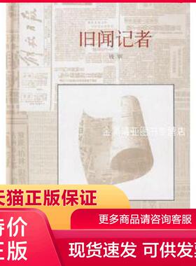 正版现货9787806788776旧闻记者 钱钢 著 上海书店出版社