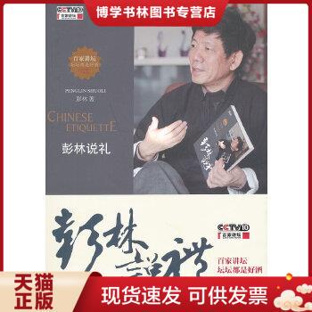 正版现货9787121145315彭林说礼