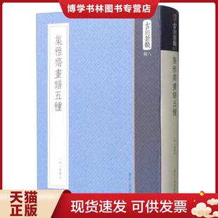 浙江人民美术出版 正版 黄凤池 古刻新韵 社 现货9787534058554集雅斋画谱五种
