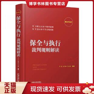 正版现货9787509391761保全与执行裁判规则解读  李舒,唐青林,吴志强  中国法制出版社