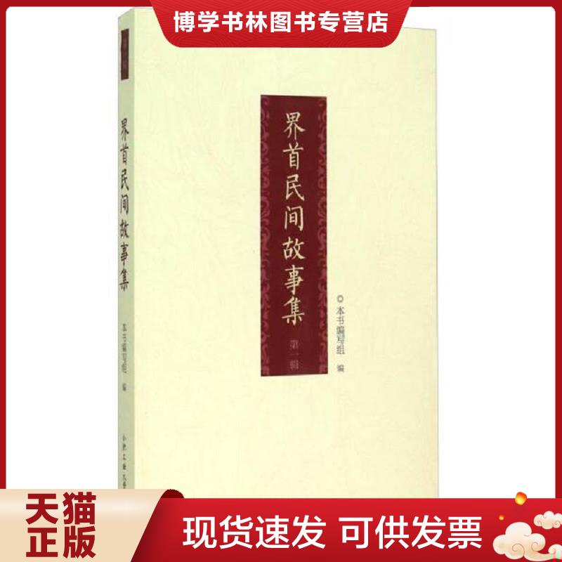 正版现货9787565022654保证正版 界首民间故事集 本书编写组 编 著 9787565022654  《界首民间故事集》编写组  合肥工业大学出版