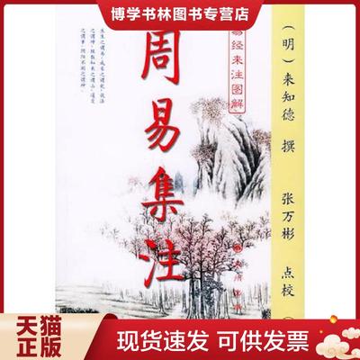 正版现货9787801950598周易集注易经来注图解上   明 来知德 张万彬 九州出版社  （明）来知德撰,张万彬点校  九州出版社