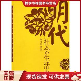 正版现货9787500444169明代社会生活史 陈宝良著 中国社会科学出版社