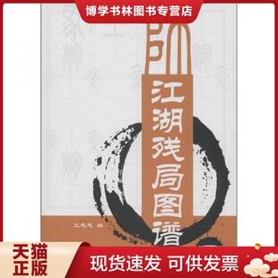 北京体育大学出版 王忠志编 社 现货9787564410636江湖残局图谱2.3.4合售 正版