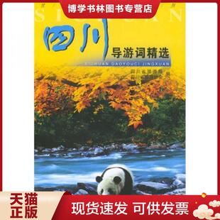 正版现货9787503219856四川导游词精选 四川省旅游局 四川省旅游协会 编 中国旅游出版社 四川省旅游局,四川省旅游协会编 中国
