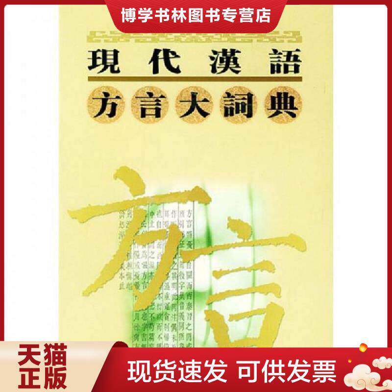 正版现货9787534350801现代汉语方言大词典（第1卷）  李榮主编  江苏教育出版社