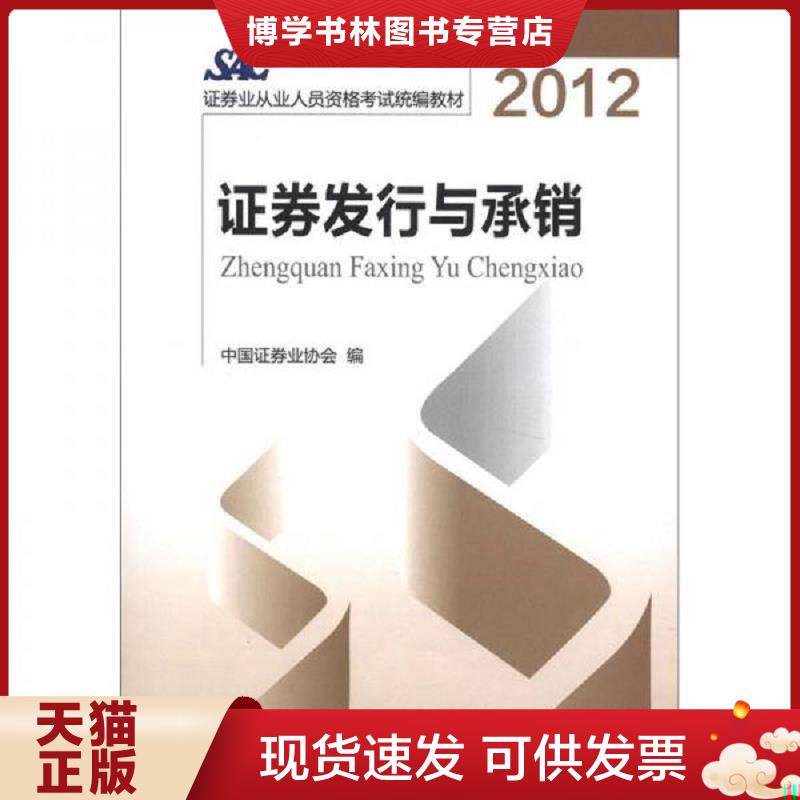 正版现货9787504963826证券发行与承销  中国证券业协会  中国金融出版社