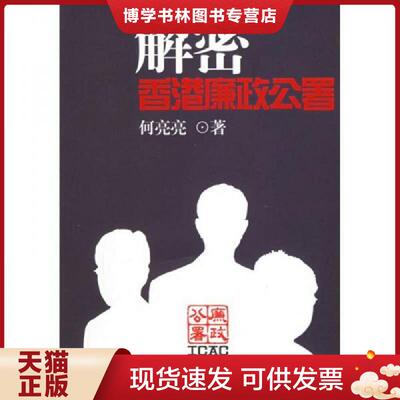 正版现货9787508605746解密香港廉政公署  何亮亮著  中信出版社