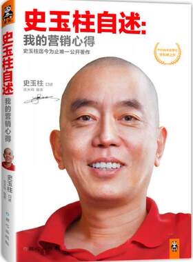 正版现货9787547708507史玉柱自述：我的营销心得