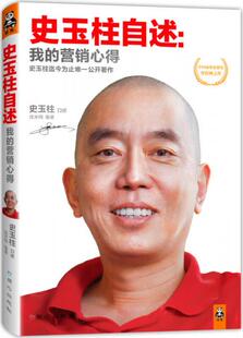 正版现货9787547708507史玉柱自述：我的营销心得