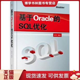 电子工业出版 正版 崔华 SQL优化 社 现货9787121217586基于Oracle
