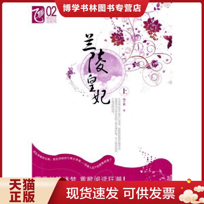 正版现货9787531335986兰陵皇妃上  杨千紫 春风文艺出版社  杨千紫　著  春风文艺出版社
