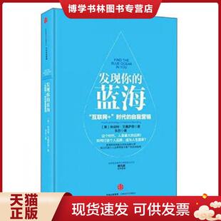 正版现货9787508659046 发现你的蓝海：互联网+时代的自我营销  休伯特﹒兰佩萨德/张彤  中信出版社