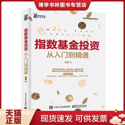 正版现货9787121343889指数基金投资从入门到精通