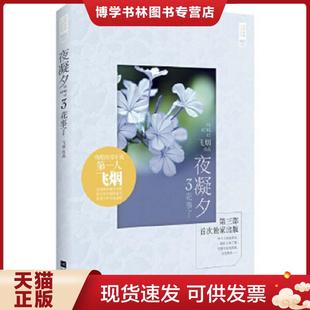 江苏文艺出版 正版 飞烟著 爱情小说系列·夜凝夕3：花事了 社 现货9787539974958经典