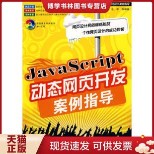 社 正版 现货9787121086090JavaScript动态网页开发案例指导 胡孟杰等编著 电子工业出版