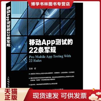 正版现货9787115394965移动app测试的22条军规  黄勇著  人民邮电出版社