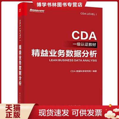 正版现货9787121443961CDA一级认证教材—精益业务数据分析  CDA数据科学研究院  电子工业出版社