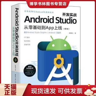 现货9787302617822Android 清华大学出版 Studio开发实战：从零基础到App上线 欧阳燊著 社有限公司 第3版 正版